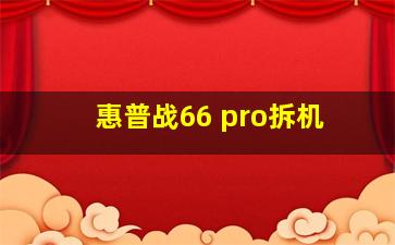 惠普战66 pro拆机